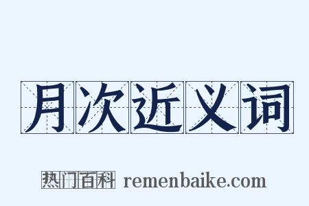 月次近义词是什么意思的图片